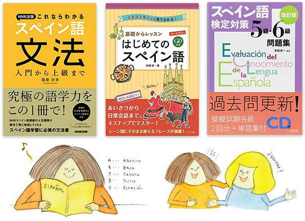 スペイン語[入門書]おすすめ教材厳選【５選】スペイン語を趣味で独学する！