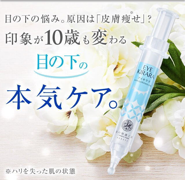 EYE KIRARA(アイキララ)の評判と評価は？どんな効果を実感？口コミ感想から効果を暴露！