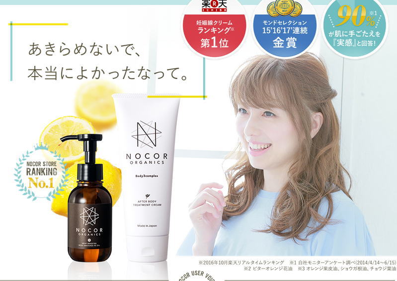 ノコア/NOCOR【クリーム】で肉割れの太ももとお尻は？口コミから効果を探ってみた！