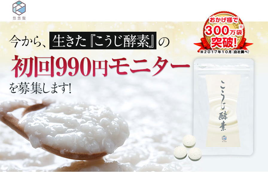悠悠館【こうじ酵素】口コミと効果を暴露！評価点数が高いワケ！初回【300円】の意味