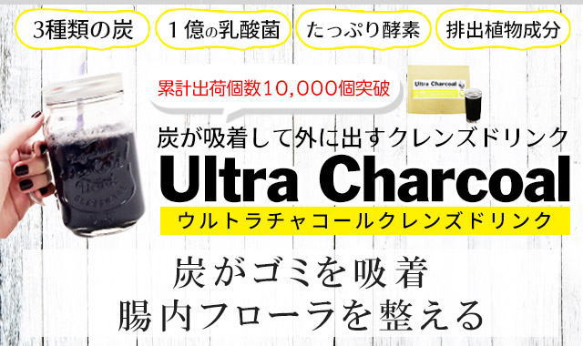 ウルトラチャコール[効果と口コミ]を暴露！４つの【飲み方】と激安通販【100名様限定】情報！