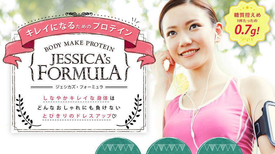 ジェシカズフォーミュラの口コミ評判と効果を暴露！100%大豆由来のソイプロテインがポイント！