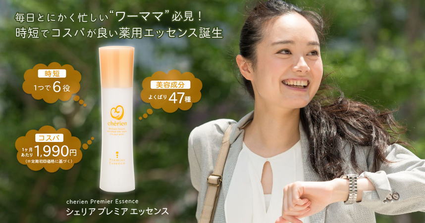 シェリアプレミアエッセンス[最安値]通販｜時短ワーママ【特別価格】がコレ！