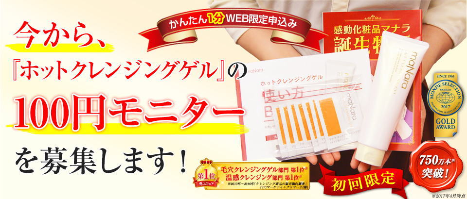 ホットクレンジングゲル【モニター】募集開始！７日分【100円】お試し先着「1000名」様限定！