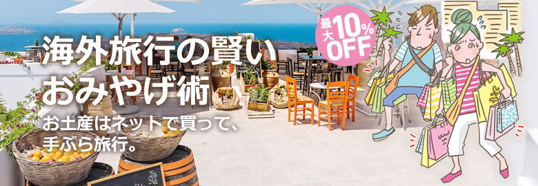 海外旅行【お土産】通販≪チョコレート編≫出発前にネット注文→帰宅後自宅に届く！