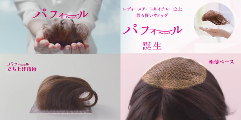 ＣＭで見た「風吹ジュンさんCMのウィッグ」って【アートネイチャーのPufeel(パフィール)】のことですか？