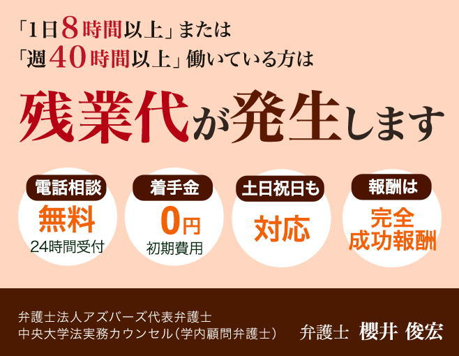 弁護士法人アズバーズの残業代請求【メール無料相談】着手金無料等【初期費用「0円」】