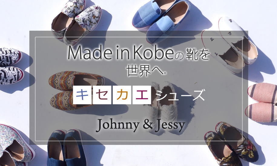 ジョニー＆ジェシー【靴】アッパーとソールがジッパーで取り外しできる[着せ替えシューズ]