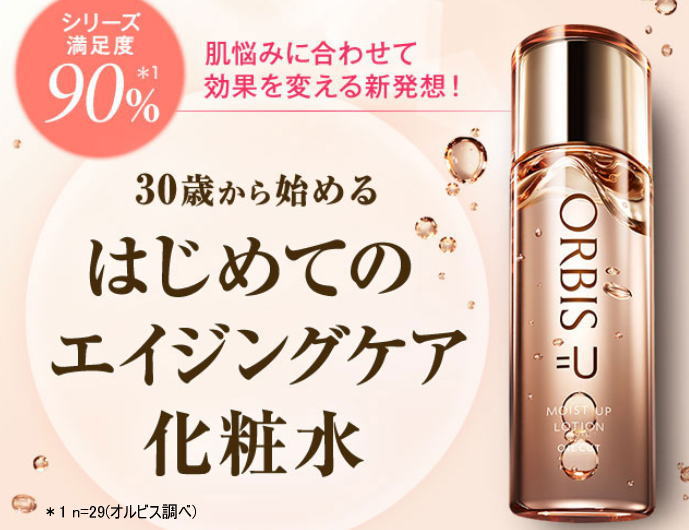 オルビスユー[化粧水]口コミ【１週間トライアルセット】30歳から始めるエイジングケアがコレ！