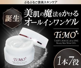 ティモ[オールインワンゲル]最安値がココ！楽天・アマゾンで価格比較すると･･･！