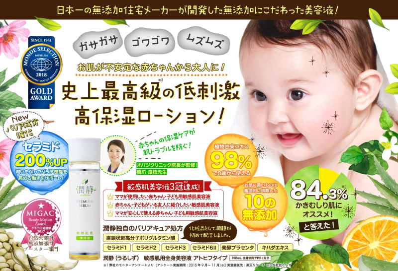 潤静[口コミ効果]を暴露！子供と一緒に使える敏感肌用全身美容液