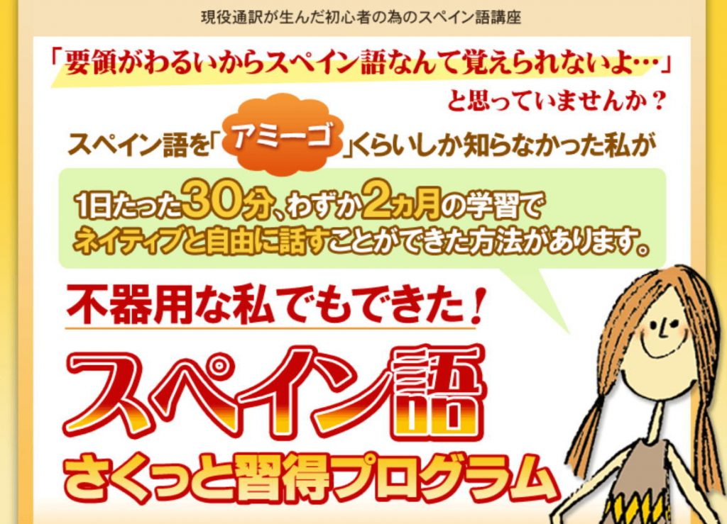 スペイン語[習得方法]習得時間【１日３０分】習得期間【２ヶ月】の初心者「学習プログラム」