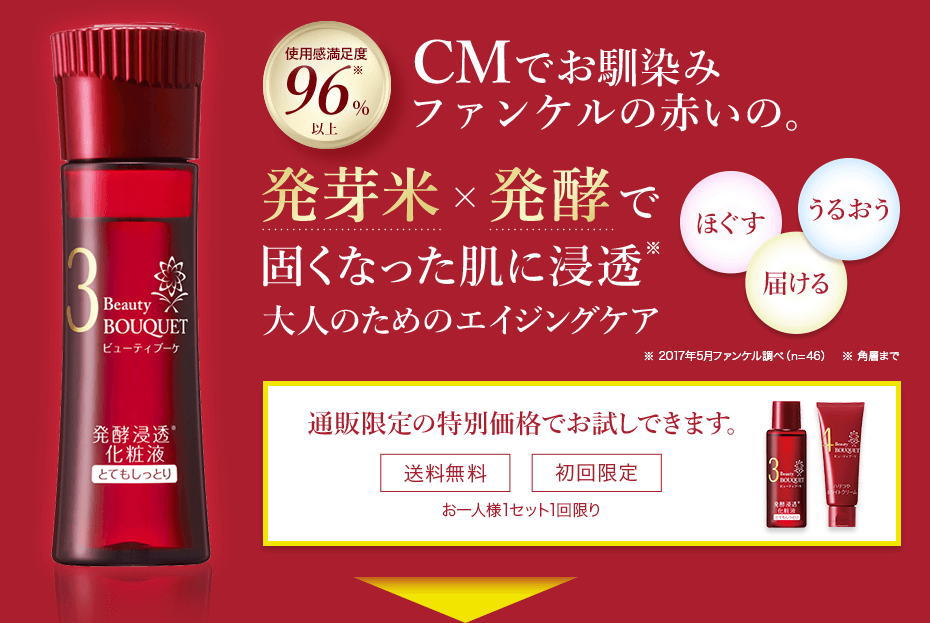 ファンケル赤いの値段｜50代60代に赤いボトルがお勧めの３つの理由【ビューティブーケ】