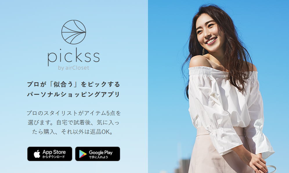 自宅で試着[通販]の【pickss(ピックス)】国内初のパーソナルショッピング【アプリ】