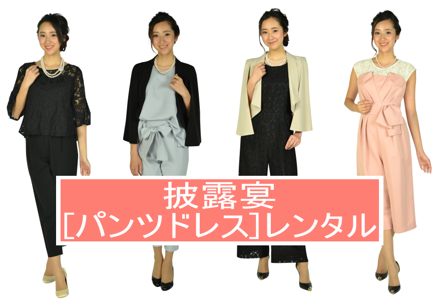 披露宴[パンツドレス]レンタル｜30代の[体型カバー別]パンツドレスがコレ！