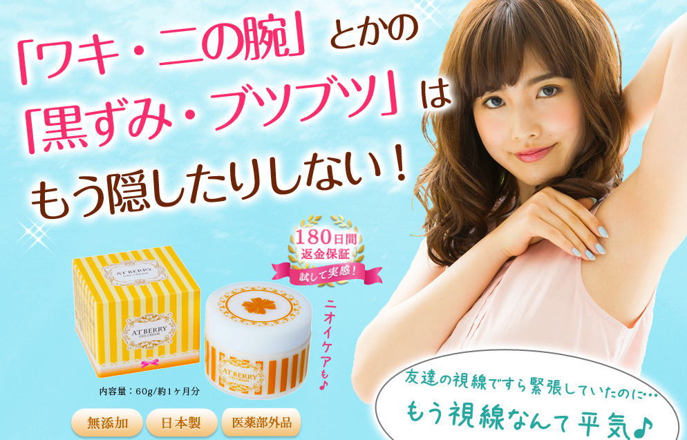 薬用アットベリー[評判]を暴露！薬用アットベリー悪いvs良い評判を徹底リサーチ！