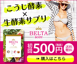 ベルタこうじ生酵素[口コミ効果]インスタで話題沸騰中！楽天とアマゾンで売ってたけど･･･。