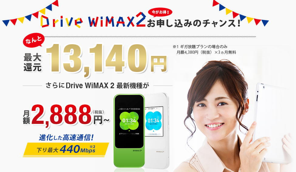 DriveWiMAX2発売開始｜最大13140円還元！下り最大440Mbps高速通信の申込はココ！