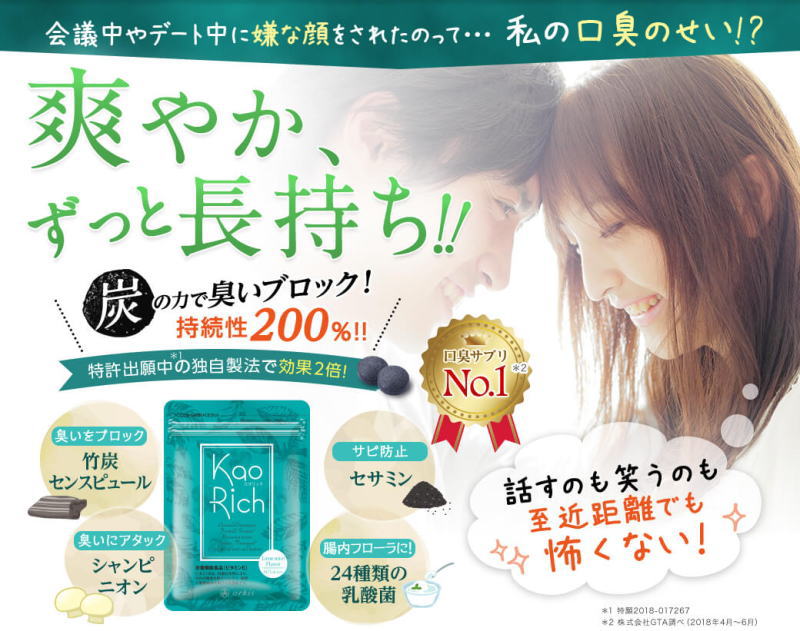 カオリッチ[口コミ効果]を暴露！「私の口臭のせい！？」【炭】の力でブロック！