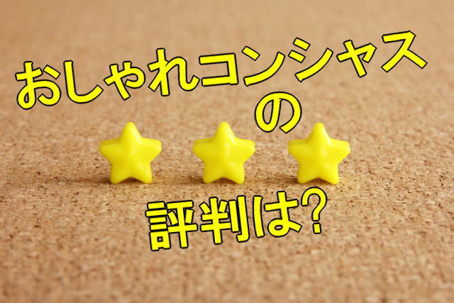 おしゃれコンシャスの評判はどう！？評判がいい理由は『詳細ページ』にあった！