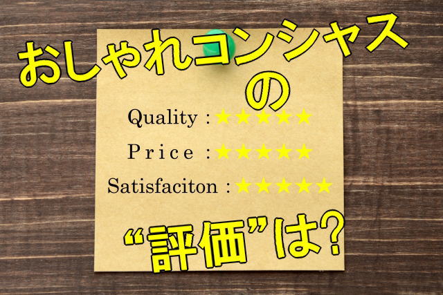 おしゃれコンシャスの“評価”は、元ミスジャパンの社長の「原体験」で発見！