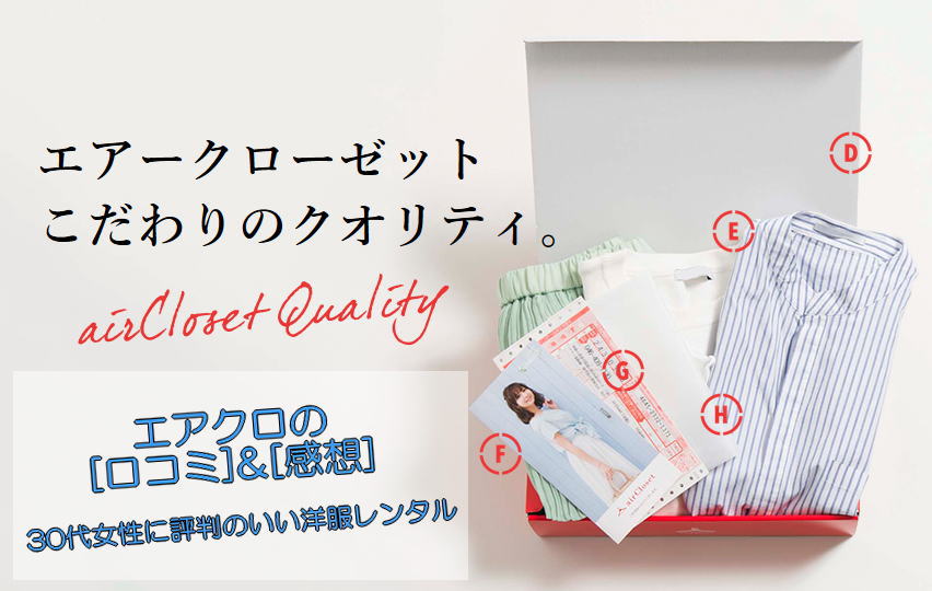 エアクロ[口コミ感想]を暴露！30代女性に評判のいい洋服レンタルがコレ！