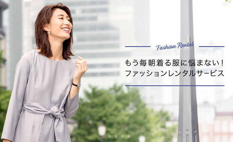 EDIST.CLOSET[感想評判]30代40代【働く大人の女性】のためのファッションレンタルサービス