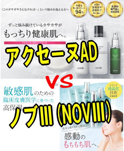 アクセーヌADとノブⅢを比較してみると！選ぶ基準は？結局どっちがいいの？