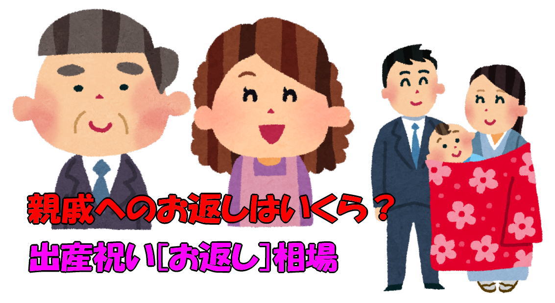 出産祝い[お返し]相場｜親戚のお返しはいくら？伯父伯母(叔父叔母)/兄弟姉妹/いとこ！