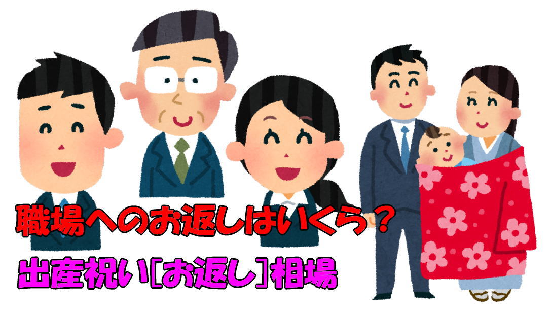 出産祝い[お返し]相場｜職場のお返しはいくら？社長/上司＆先輩/同僚＆部下/職場一同/福利厚生では！