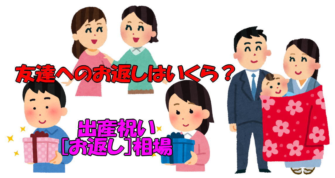 出産祝い[お返し]相場｜友達のお返しはいくら？ママ友達や連名の場合はいくら？
