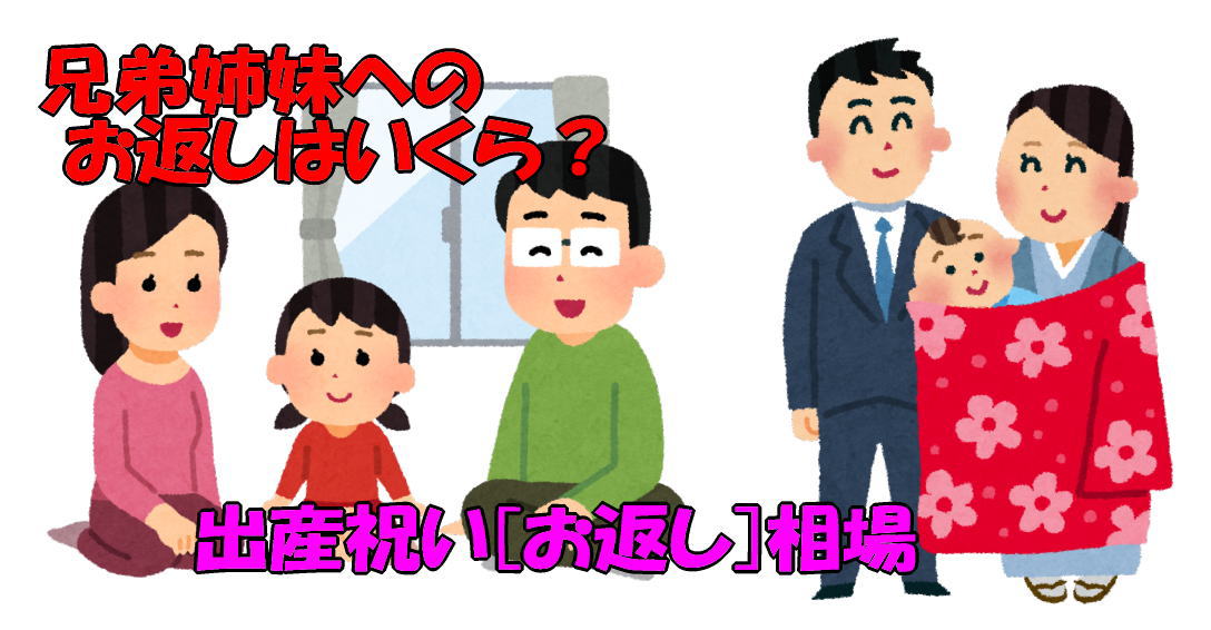 出産祝い[お返し]相場｜兄弟姉妹のお返しはいくら？年上か年下かで違いはあるか。