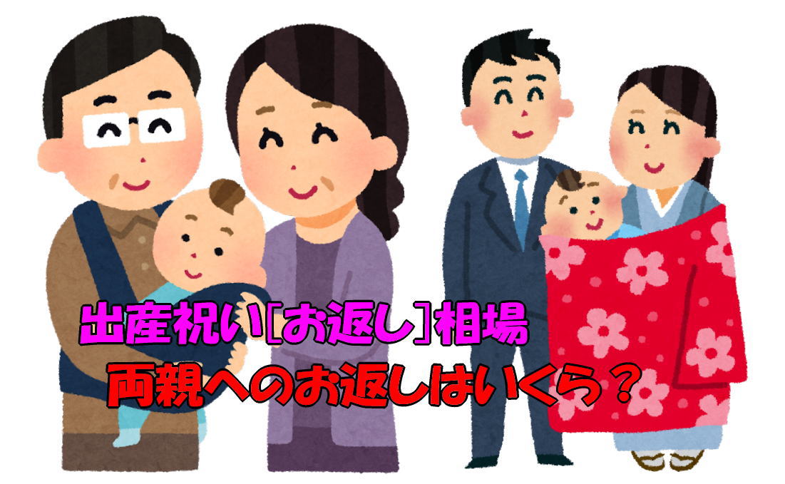 出産祝い[お返し]相場｜親へのお返しはいくら？両親から高額な出産内祝いが！