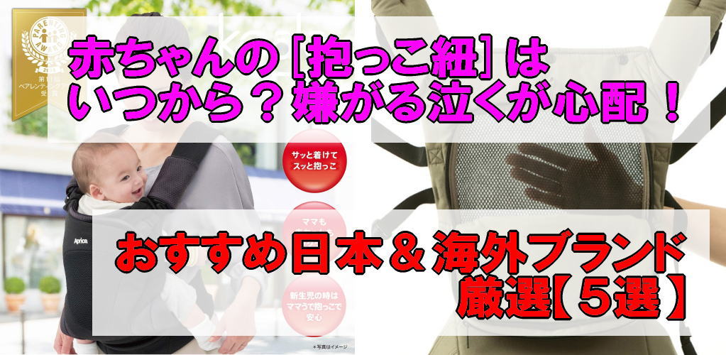 赤ちゃん[抱っこ紐]はいつから？嫌がる泣くが心配！おすすめ日本＆海外ブランド厳選【５選】